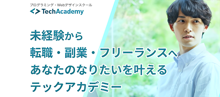テックアカデミー