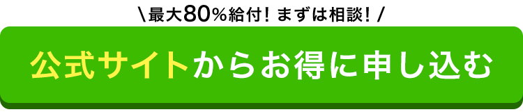 最大80%給付！まずは相談！ 公式サイトからお得に申し込む
