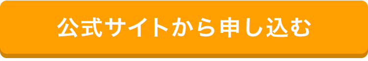 公式サイトから申し込む