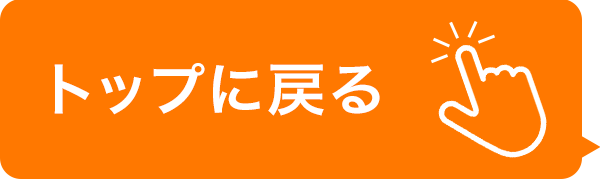 比較表に戻る