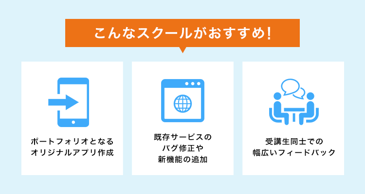 こんなスクールがおすすめ！