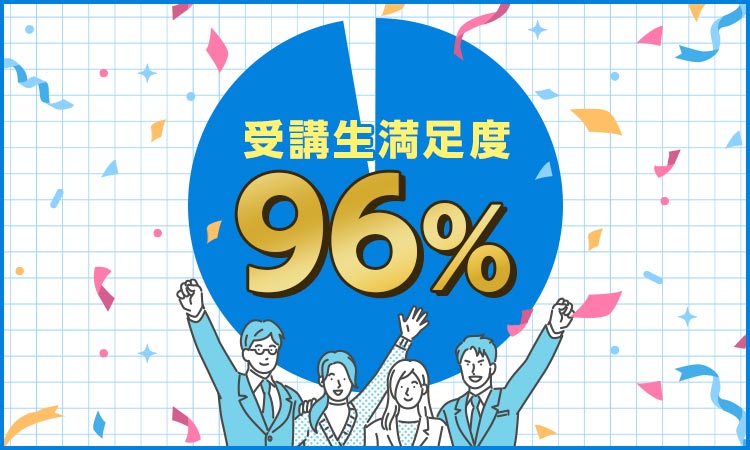受講生満足度96%