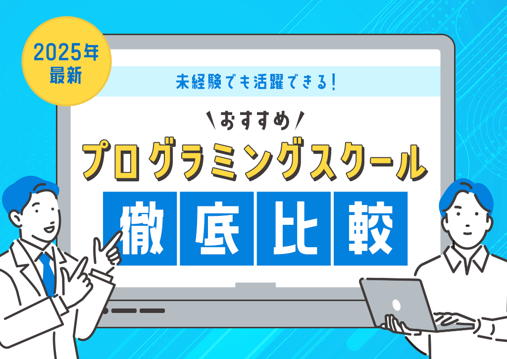 未経験でも活躍できる！【2025年最新】おすすめプログラミングスクール徹底比較