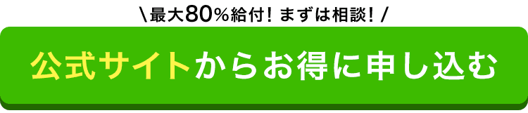 最大80%給付！まずは相談！ 公式サイトからお得に申し込む