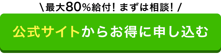 最大80%給付！まずは相談！ 公式サイトからお得に申し込む