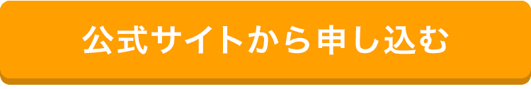 公式サイトから申し込む