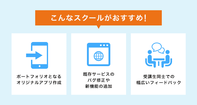 こんなスクールがおすすめ！
