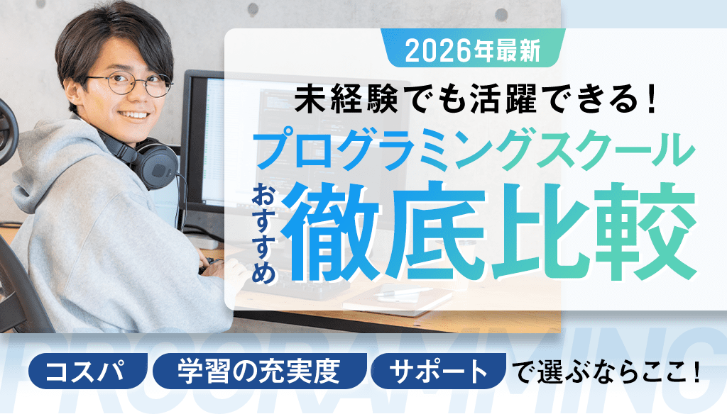 未経験でも活躍できる！【2026年最新】おすすめプログラミングスクール徹底比較