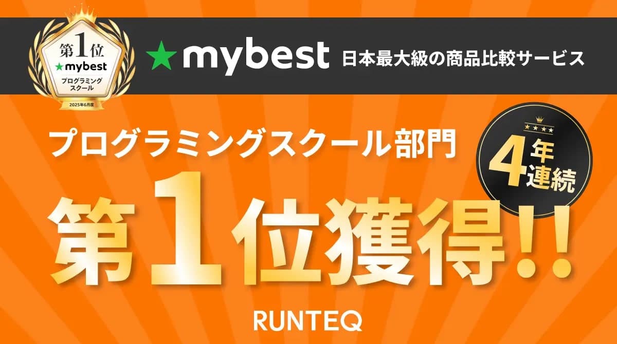 mybestプログラミングスクール部門で4年連続1位を獲得！！