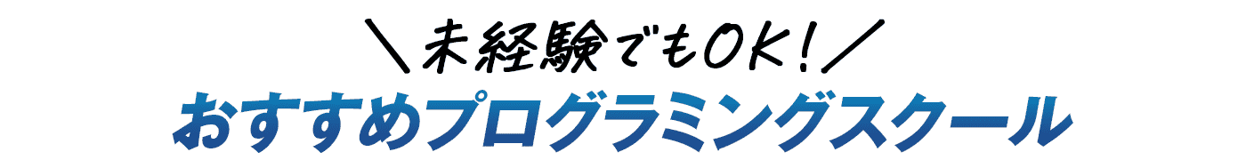 未経験でもOK！おすすめプログラミングスクール