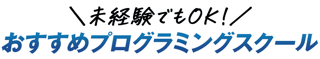 未経験でもOK！おすすめプログラミングスクール