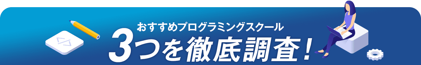 おすすめプログラミングスクール3つを徹底調査！
