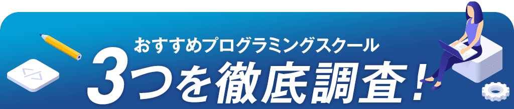 おすすめプログラミングスクール3つを徹底調査！